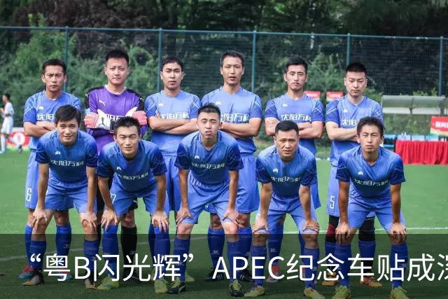 “粤B闪光辉”APEC纪念车贴成深圳车友新晋潮品