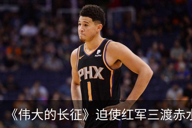 《伟大的长征》迫使红军三渡赤水，周浑元的结局如何？