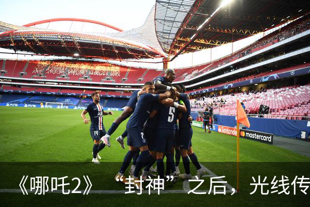 《哪吒2》“封神”之后，光线传媒净利暴跌98%