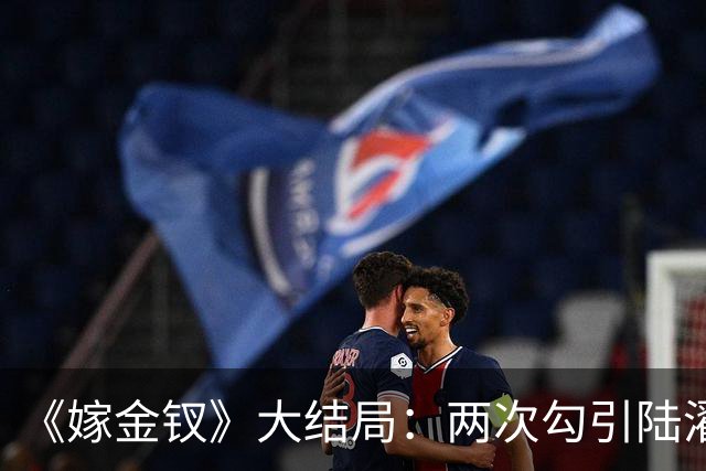 《嫁金钗》大结局：两次勾引陆濯被拒，与魏姝联手布局，最后却当了皇后！谁能想到她才是最终赢家！