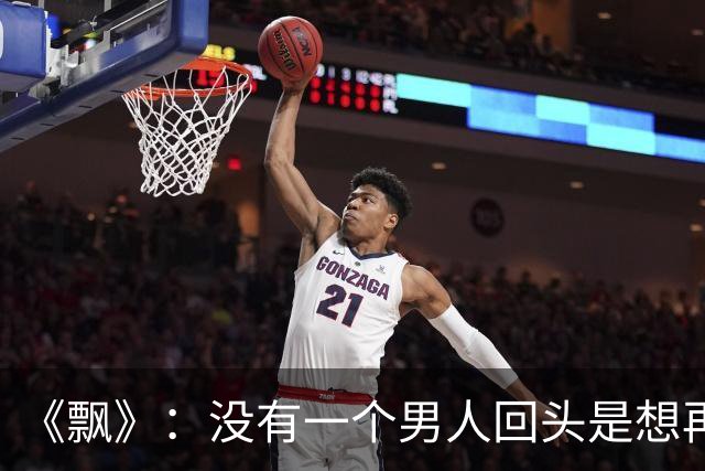 《飘》：没有一个男人回头是想再爱你一遍，他回头找你的原因就两个，要么是从你身上得到的东西还不够，要么他找不到比你更好的人