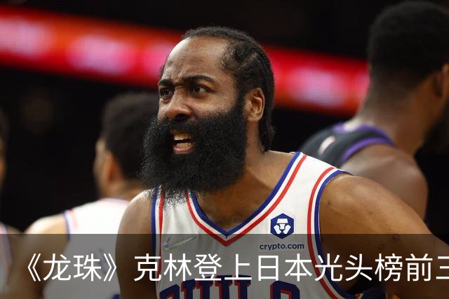 《龙珠》克林登上日本光头榜前三！悟空听过解释，还误会了