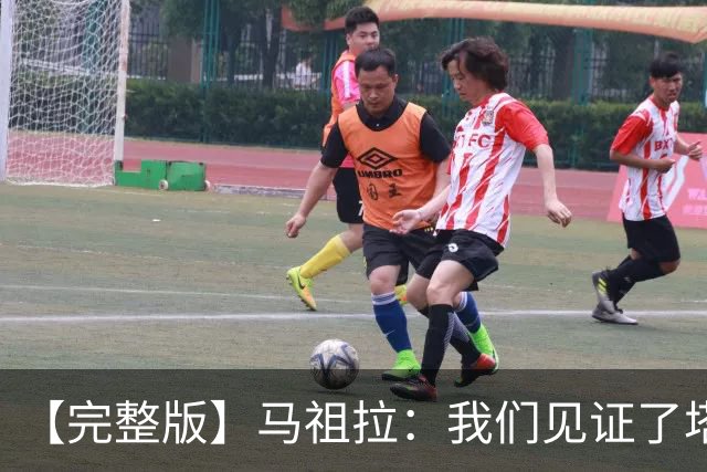 【完整版】马祖拉：我们见证了塔图姆的伟大 必须当成输球来复盘