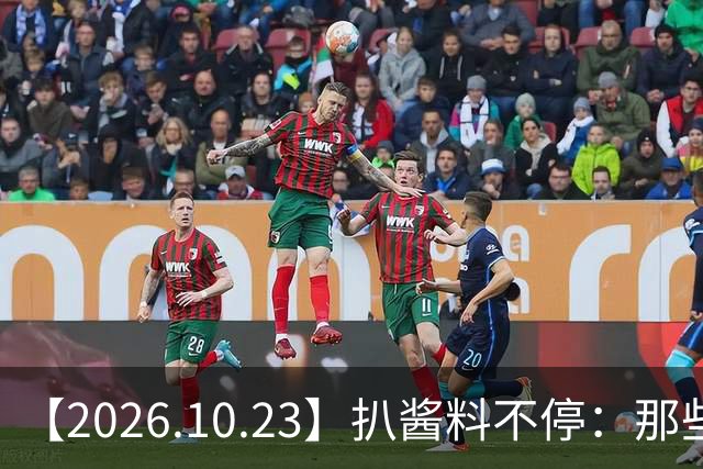 【2026.10.23】扒酱料不停：那些你不知道的八卦一二三