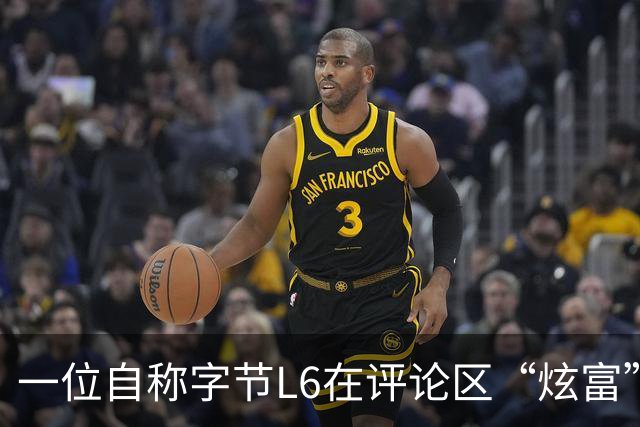 一位自称字节L6在评论区“炫富”，我一个月就能赚你一年的钱。工资流水显示月薪16万+