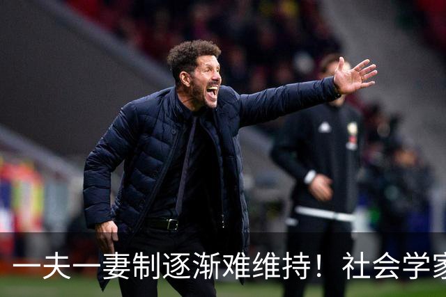 一夫一妻制逐渐难维持！社会学家分析：未来3种模式将成为主流