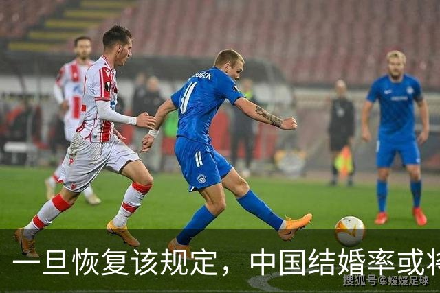 一旦恢复该规定，中国结婚率或将大幅上涨，离婚率也会有所下降