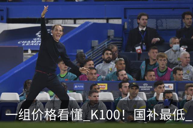 一组价格看懂 K100！国补最低 2549.15 元，小米这次真的太良心了