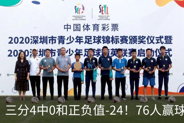 三分4中0&正负值-24！76人赢球他却闷闷不乐，1200万新援险成罪人