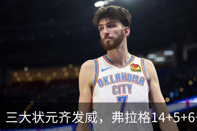 三大状元齐发威，弗拉格14+5+6+3欧文24分，独行侠大胜步行者