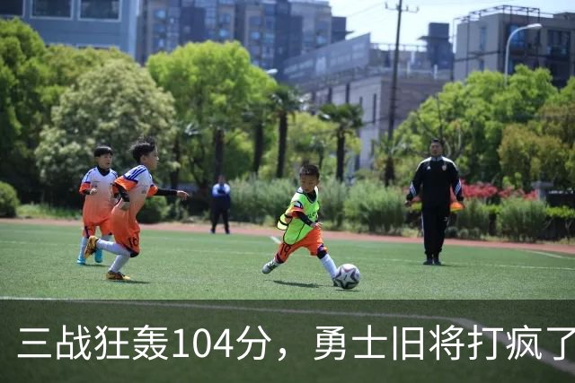 三战狂轰104分，勇士旧将打疯了！摆烂鱼腩开季3连胜冲上西部第4