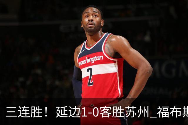 三连胜！延边1-0客胜苏州 福布斯失单刀曲彦衡一击制胜