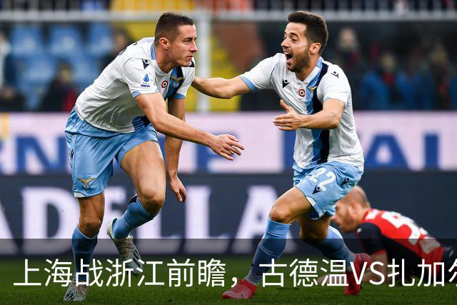上海战浙江前瞻，古德温VS扎加尔斯，张镇麟李弘权优势明显