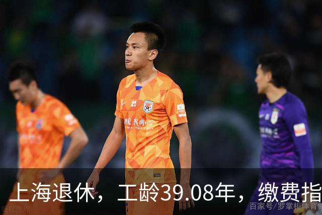 上海退休，工龄39.08年，缴费指数1.81，退休金有多少钱？