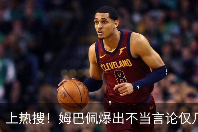 上热搜！姆巴佩爆出不当言论仅几小时，连锁反应，多家合作商发声