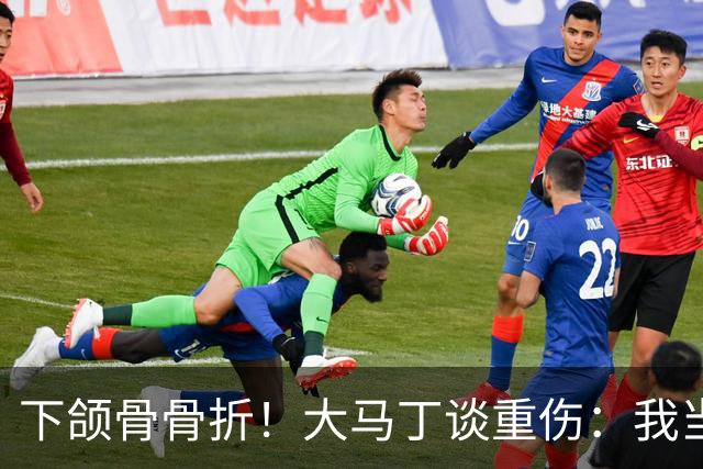 下颌骨骨折！大马丁谈重伤：我当时直接昏迷了 放UFC能评最佳击倒