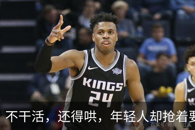 不干活，还得哄，年轻人却抢着要