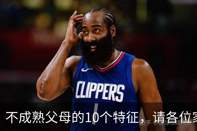 不成熟父母的10个特征，请各位家长对照自查