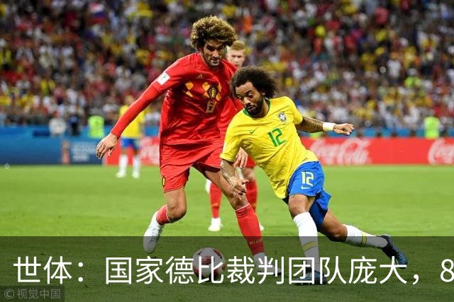 世体：国家德比裁判团队庞大，8人协助穆努埃拉执法