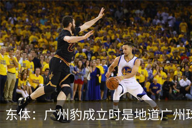 东体：广州豹成立时是地道广州球队，用4年从中冠升到中超