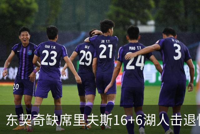 东契奇缺席里夫斯16+6湖人击退快船，凯斯勒11+9加兰14分5失误