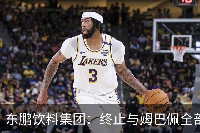 东鹏饮料集团：终止与姆巴佩全部合作