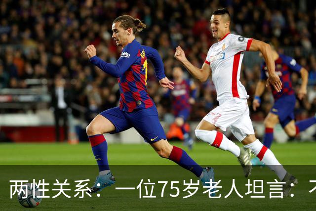 两性关系：一位75岁老人坦言：不管多大年龄的夫妻，最好一起同居