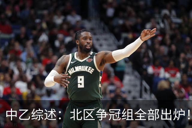 中乙综述：北区争冠组全部出炉！泰山B队 山西 大连可为 海港B队