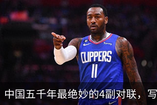 中国五千年最绝妙的4副对联，写尽人生百态，读一遍就懂了半个人生