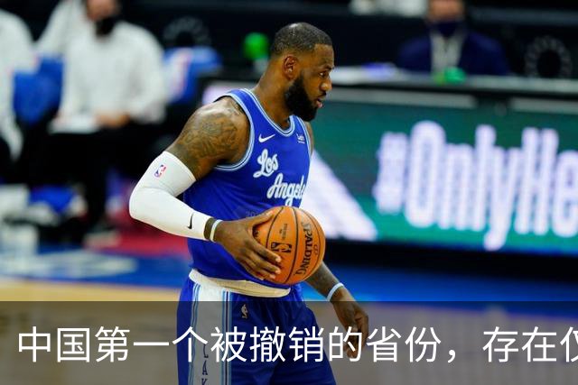 中国第一个被撤销的省份，存在仅3年就消失，如今省会默默无闻！