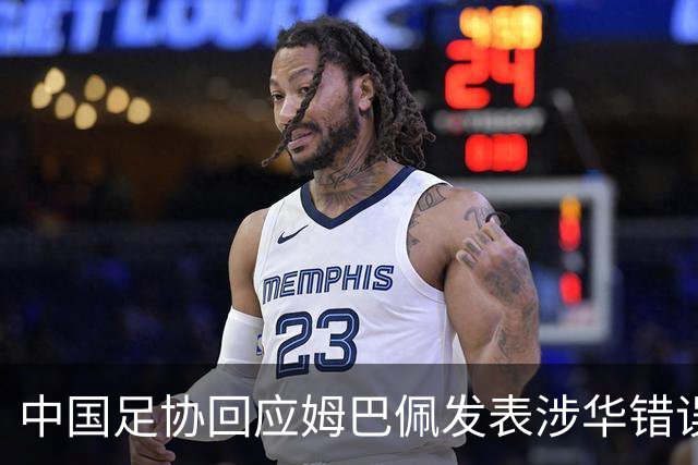 中国足协回应姆巴佩发表涉华错误言论