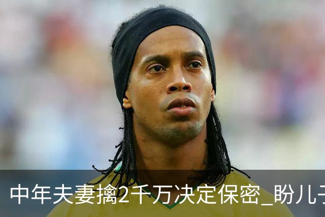 中年夫妻擒2千万决定保密 盼儿子战场平安归来