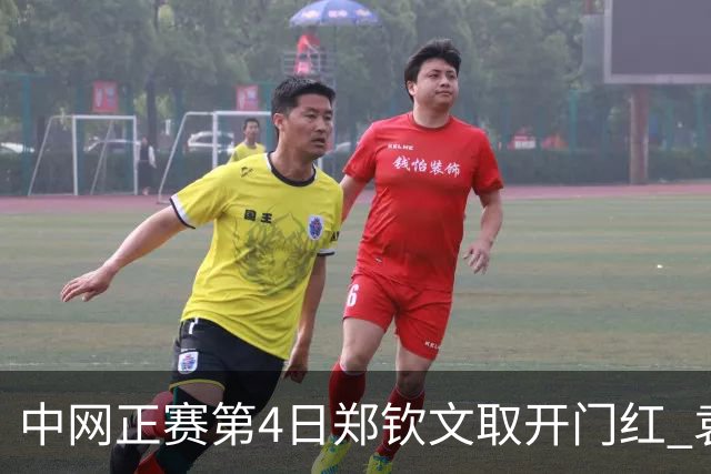 中网正赛第4日郑钦文取开门红 袁悦韦思佳出局