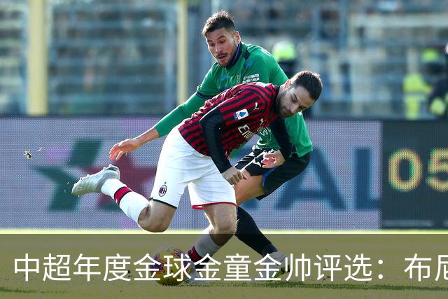 中超年度金球金童金帅评选：布尼亚明入围金球+金童，5人争金帅