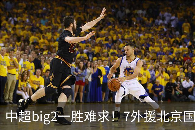 中超big2一胜难求！7外援北京国安2-2全北现代：3战2胜1平积7分