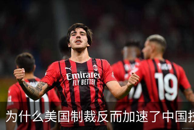 为什么美国制裁反而加速了中国技术突破？