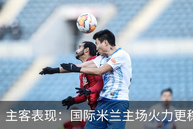 主客表现：国际米兰主场火力更稳