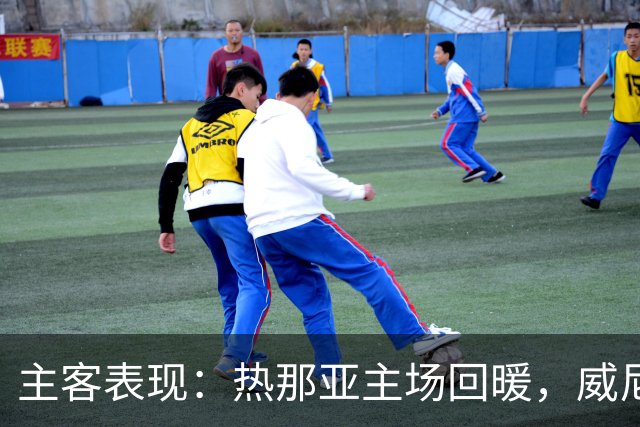 主客表现：热那亚主场回暖，威尼斯客场连败