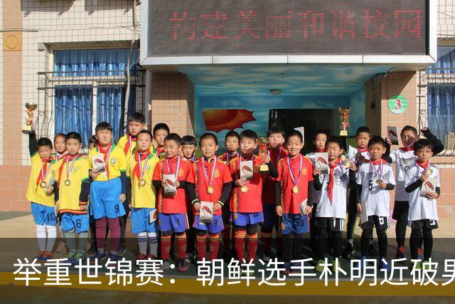 举重世锦赛：朝鲜选手朴明近破男子65公斤级世界纪录