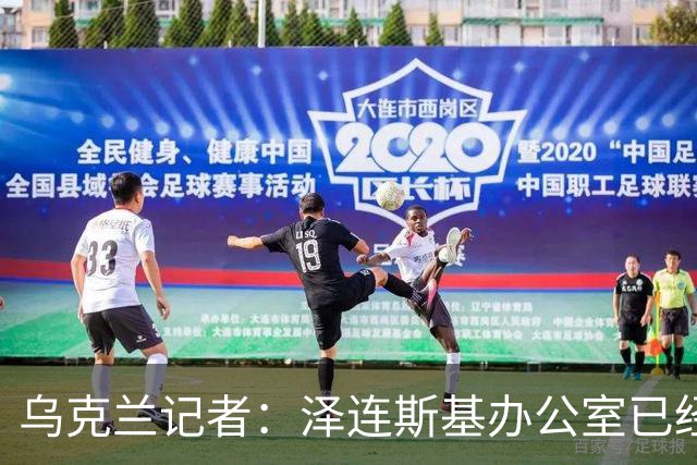 乌克兰记者：泽连斯基办公室已经开始讨论将首都迁至利沃夫