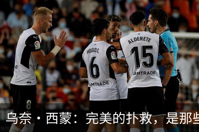 乌奈·西蒙：完美的扑救，是那些你根本不需要做的扑救