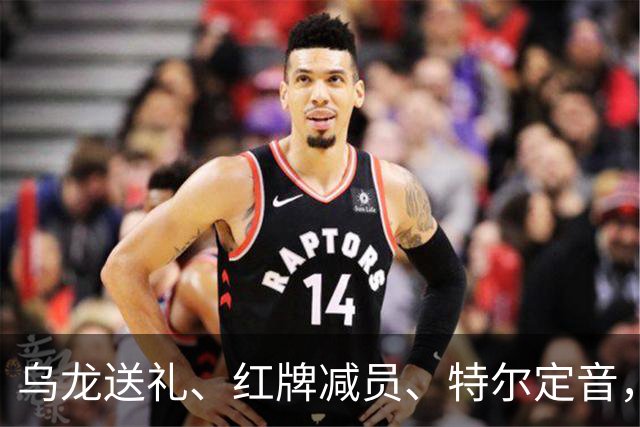 乌龙送礼、红牌减员、特尔定音，热刺用一场2-0改写蓝桥历史。
