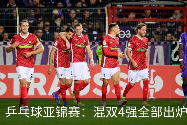 乒乓球亚锦赛：混双4强全部出炉！国乒1胜1负遭日本逆转，韩国印度各占1席