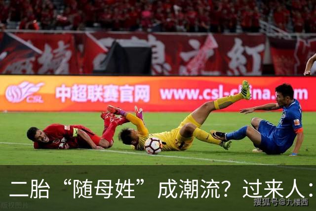 二胎“随母姓”成潮流？过来人：不用过十年，4个弊端就会显现