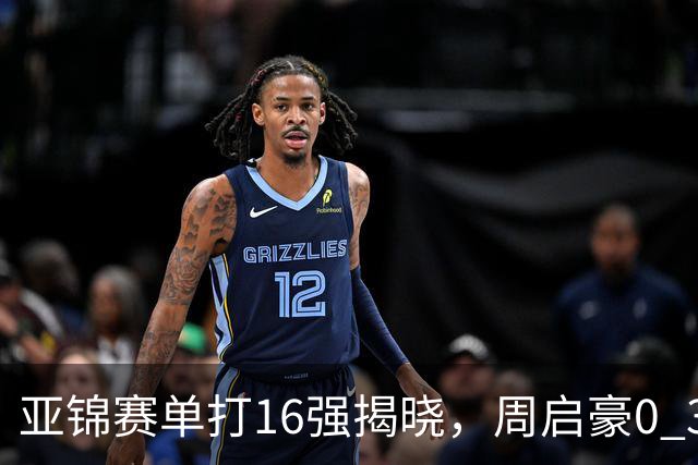 亚锦赛单打16强揭晓，周启豪0 3负于削球手！黄友政今日两度对阵张本智和