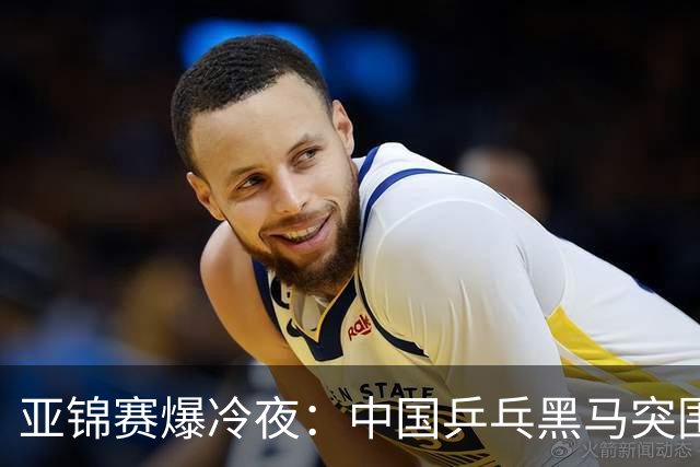 亚锦赛爆冷夜：中国乒乓黑马突围，顶级种子纷纷折戟赛场