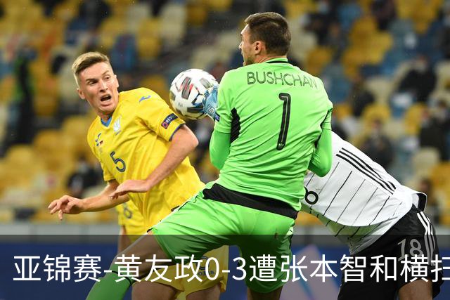 亚锦赛-黄友政0-3遭张本智和横扫 温瑞博向鹏李天阳进八强