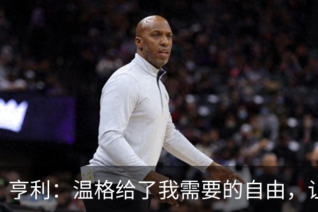 亨利：温格给了我需要的自由，让我能够发挥自己的能力
