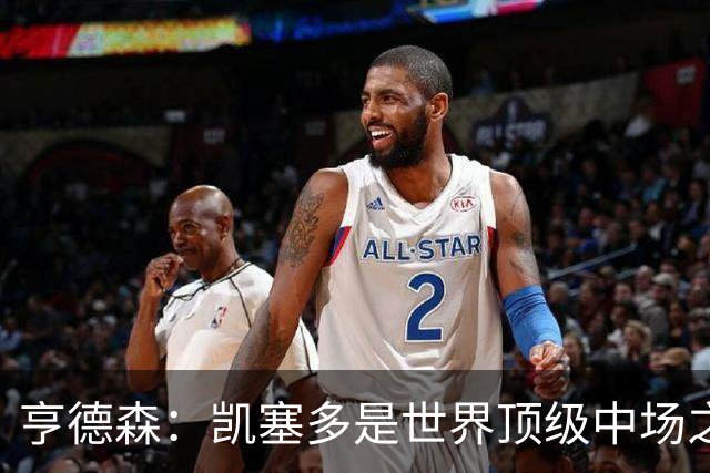 亨德森：凯塞多是世界顶级中场之一，和他搭档一切会变得简单很多