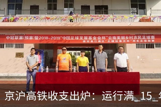 京沪高铁收支出炉：运行满 15 年，总投资约 2209 亿，回本了吗？